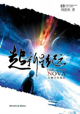 超新星纪元(1991年重庆出版社出版的图书)