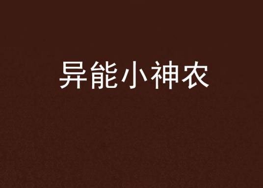 异能小神农