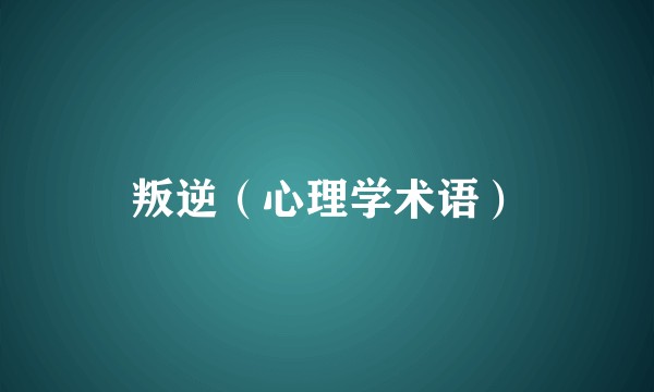 叛逆（心理学术语）