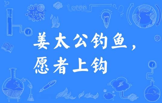 姜太公钓鱼,愿者上钩