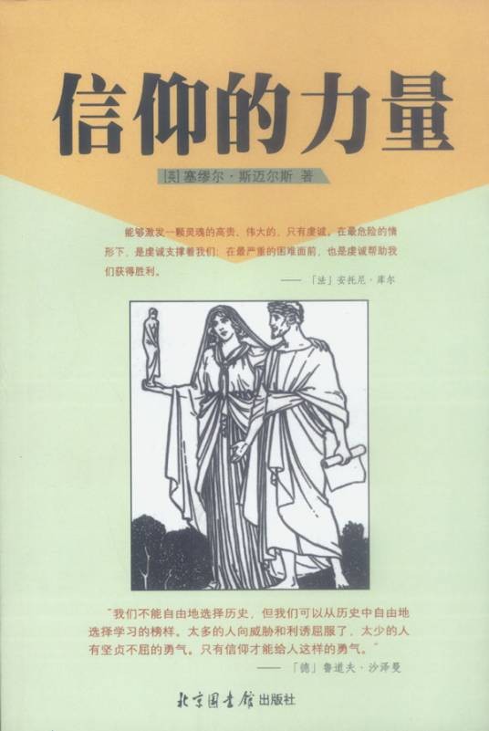 信仰的力量（塞缪尔·斯迈尔斯作品）
