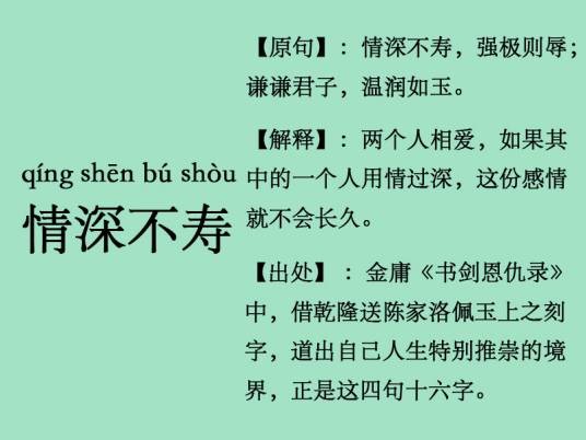 情深不寿（汉语词句）