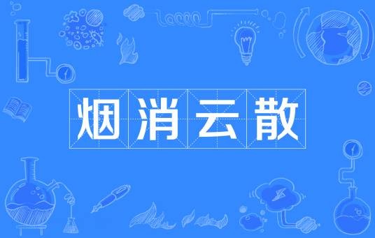 烟消云散（汉语成语）