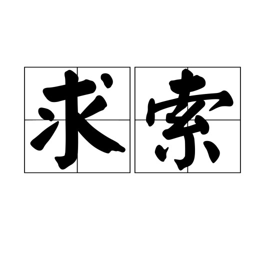 求索(汉语词语)