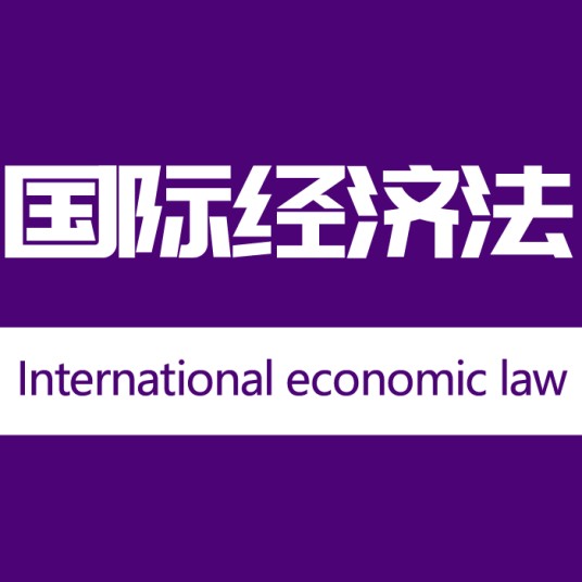 国际经济法（法学学科名称）