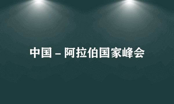 中国－阿拉伯国家峰会