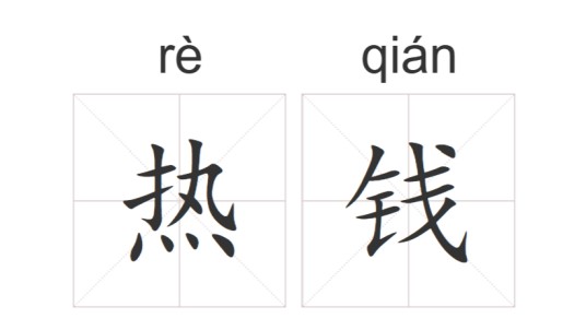 热钱
