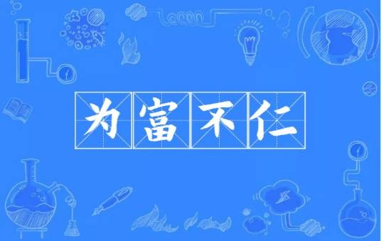 为富不仁（汉语成语）