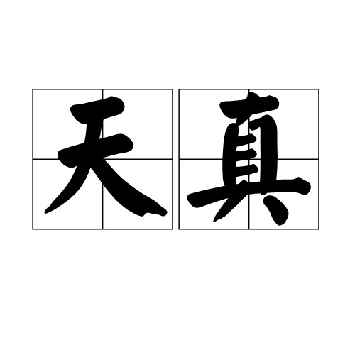 天真(汉语词语)