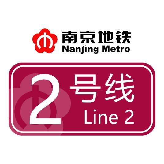 南京地铁2号线