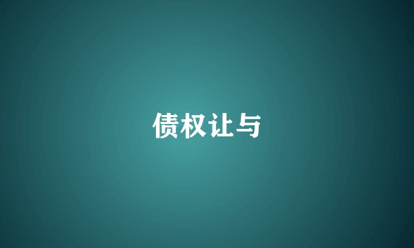 债权让与