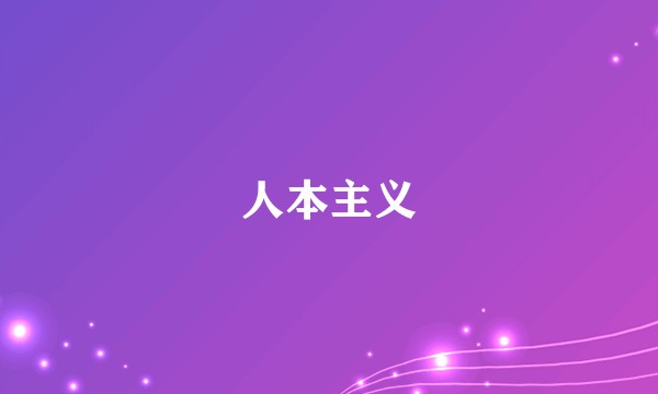 人本主义