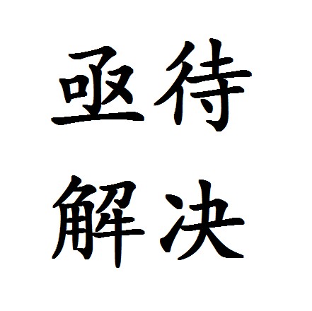亟待解决