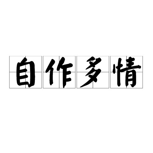 自作多情（汉语成语）