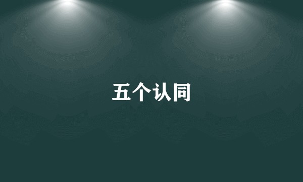 五个认同