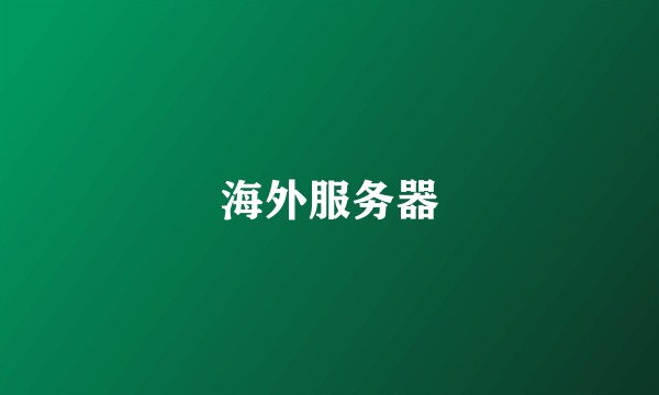 海外服务器