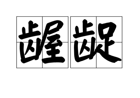 龌龊(汉语词汇)