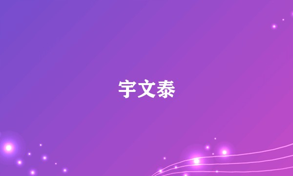 宇文泰