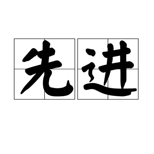 先进