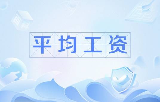 平均工资
