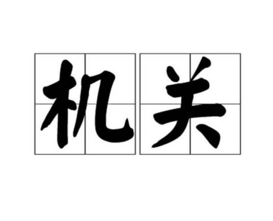 机关（汉语词语）