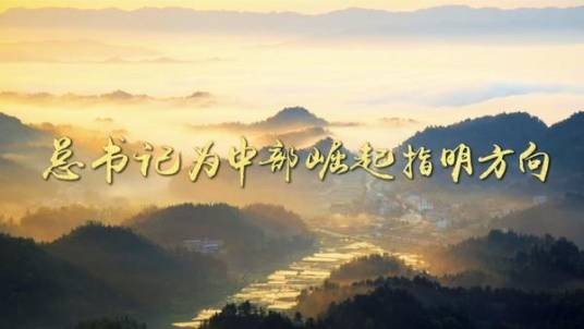 中部地区崛起