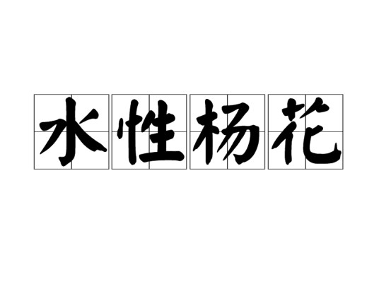 水性杨花（成语）