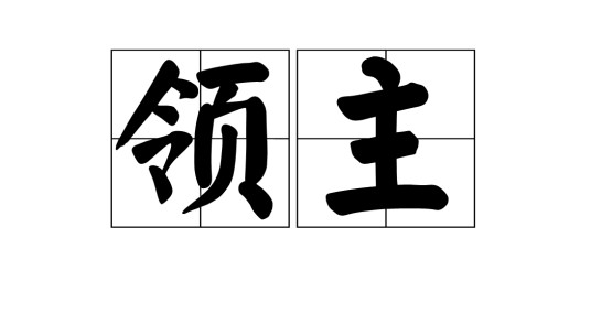 领主(汉语词汇)