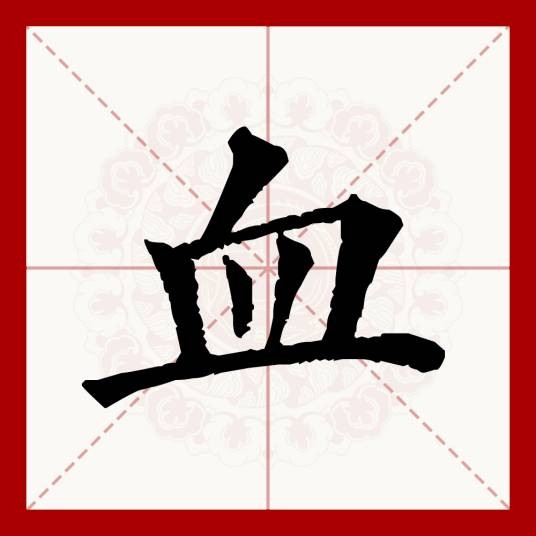 血（汉语文字）