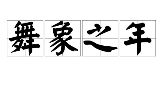 舞象之年（汉语词语）