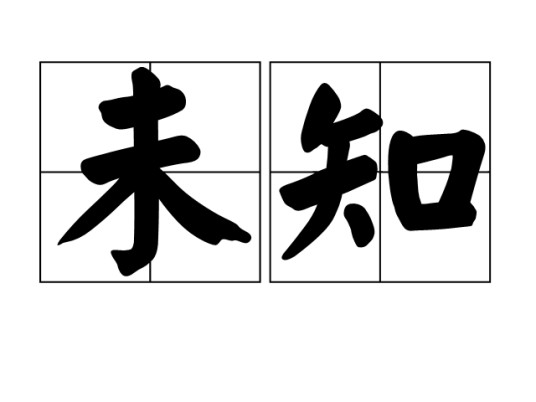 未知(汉语词语)