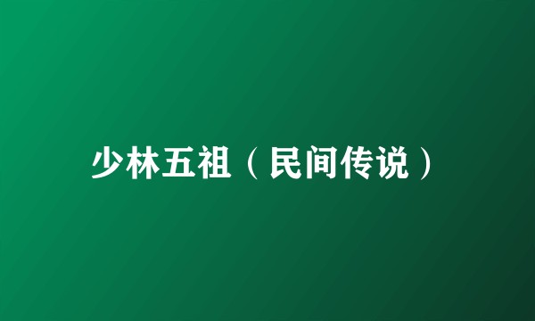 少林五祖（民间传说）