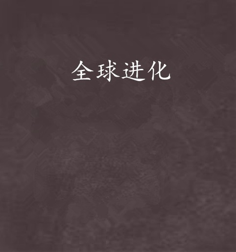 全球进化（咬狗创作的网络小说）