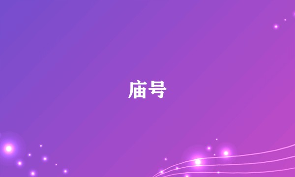 庙号