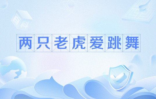 两只老虎爱跳舞