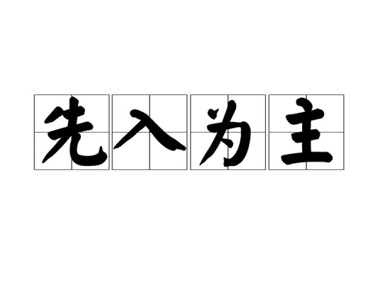先入为主（汉语成语）