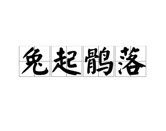 兔起鹘落