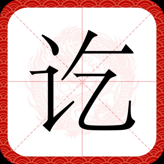 讫
