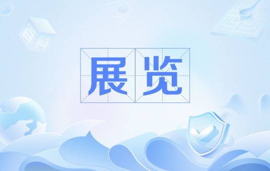 展览