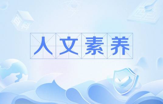 人文素养(人的内在品质)