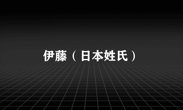 伊藤（日本姓氏）