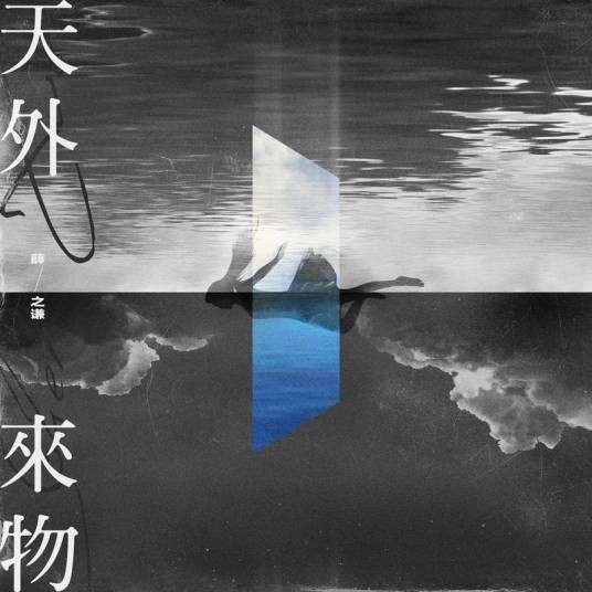 天外来物（薛之谦演唱的歌曲）