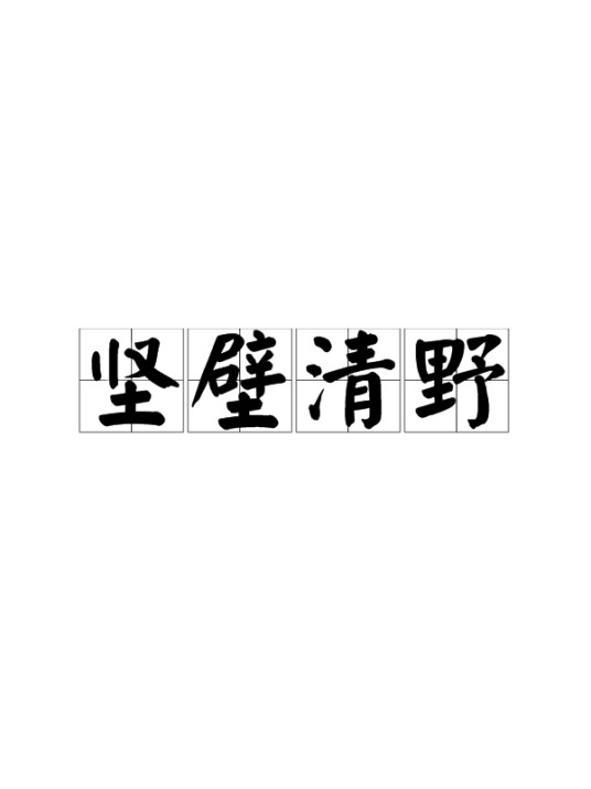 坚壁清野（汉语成语）