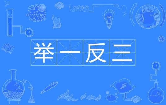 举一反三（汉语成语）