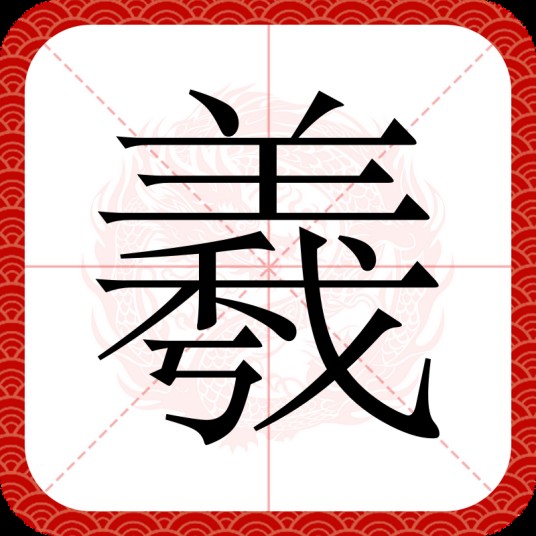 羲