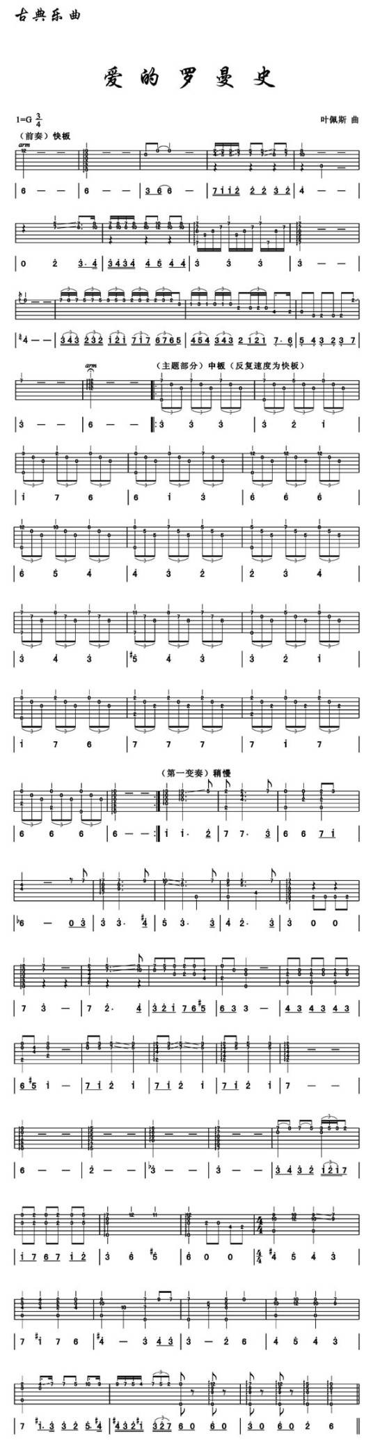 爱的罗曼史（那西索·叶佩斯改编西班牙民谣）