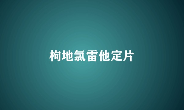 枸地氯雷他定片