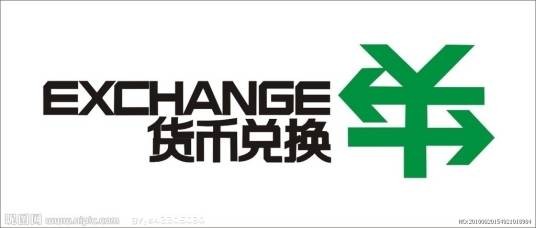 外币兑换