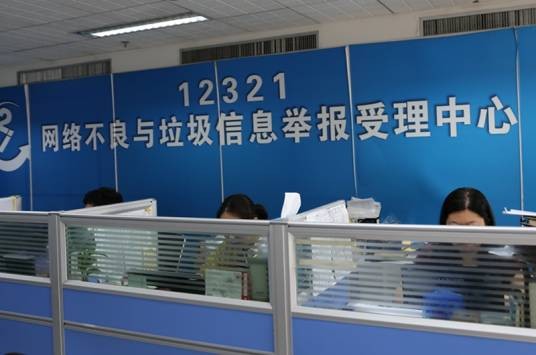 12321（12321网络不良与垃圾信息举报受理中心）