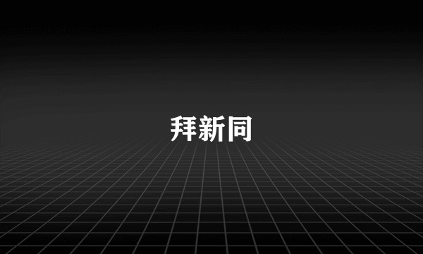 拜新同